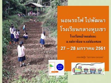 นอนรถไฟ ไปพัฒนาโรงเรียนกลางหุบเขา อ.แม่ลาน้อย 27-28 มกรา 61
